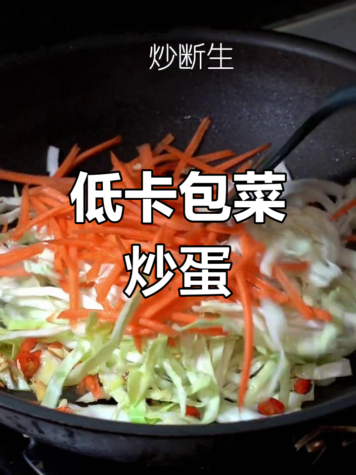 包菜胡萝卜炒鸡蛋,低脂又美味,轻松减脂不胖身