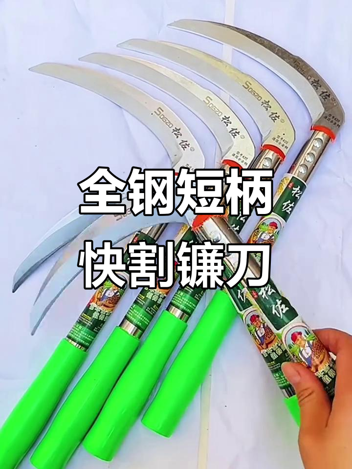 短柄全钢镰刀,锋利耐用,割韭菜、青草轻松搞定