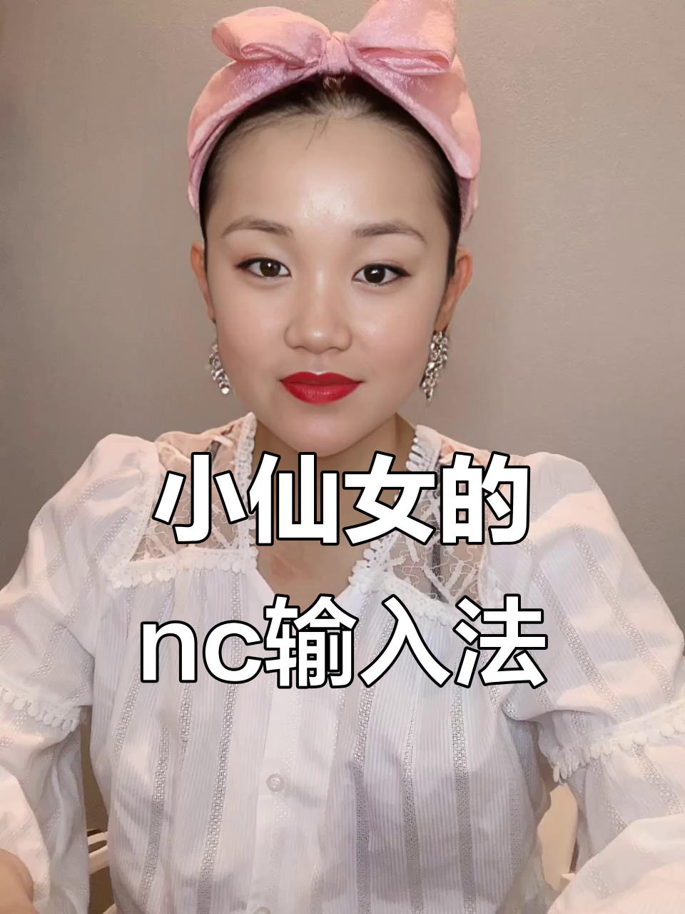 99%的小仙女输入法打“nc”都是奶茶,挑战成功请点赞!