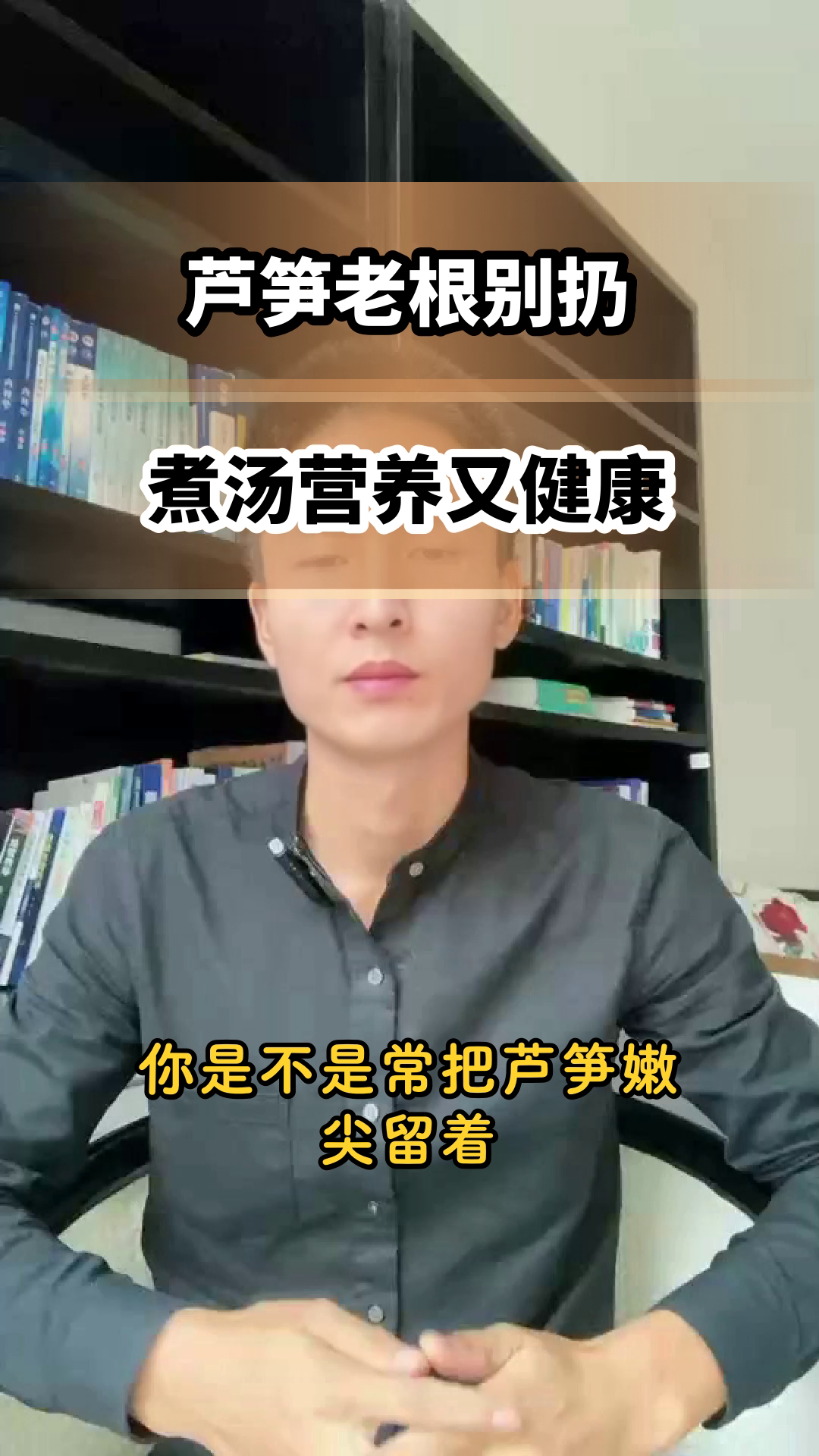 芦笋老根煮汤，健康新选择
