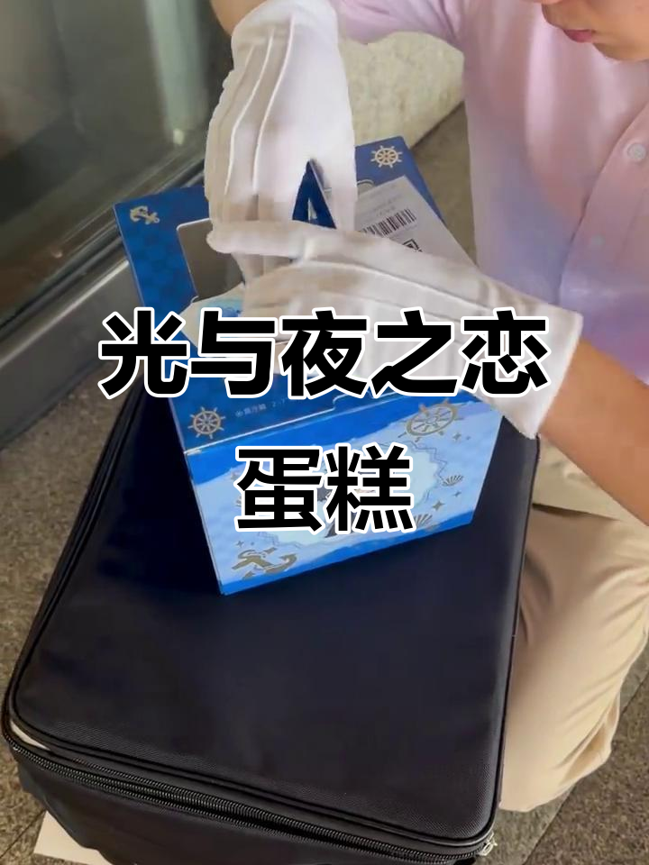 南京取蛋糕,光与夜之恋联名款真爱来袭