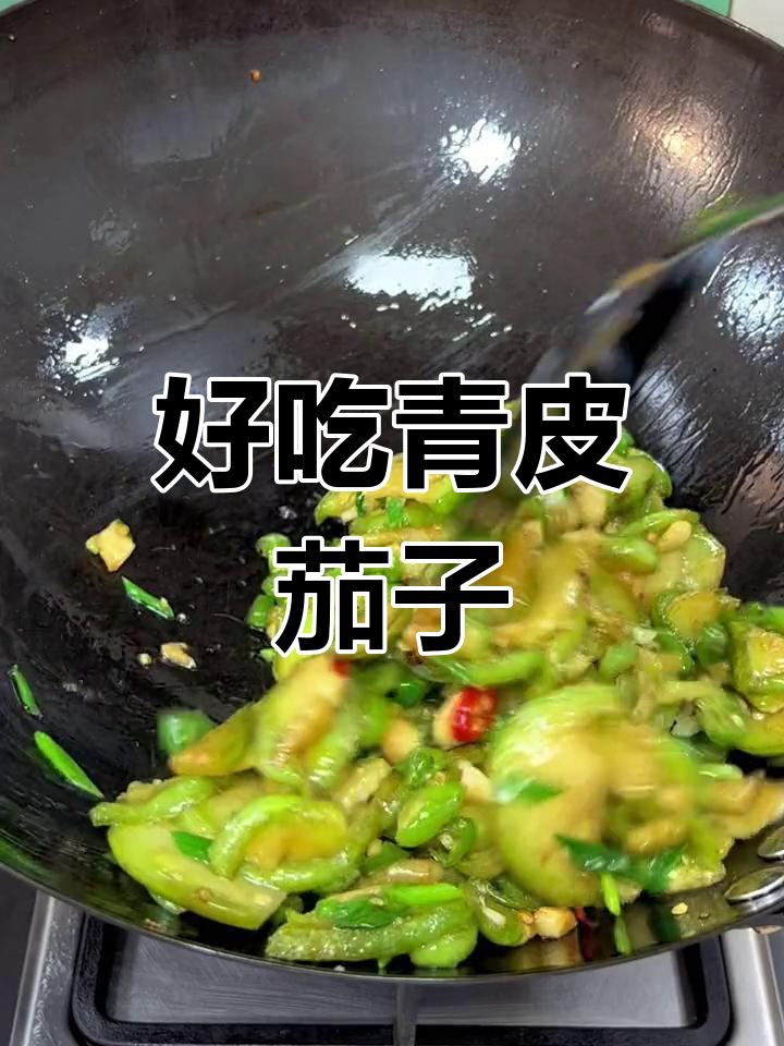 青皮茄子素炒,家常美味