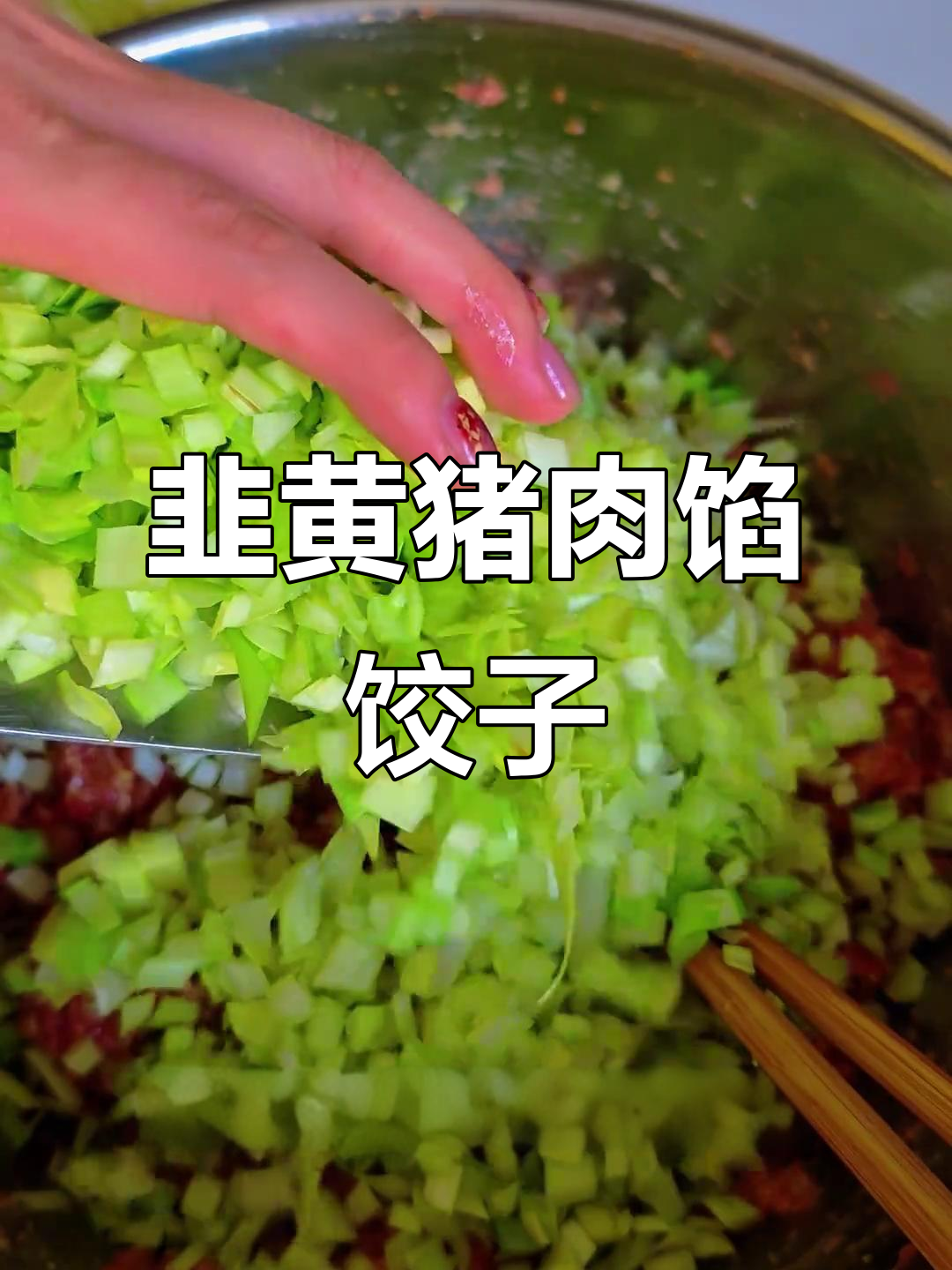 过年必吃韭黄猪肉饺子，鲜嫩美味天花板