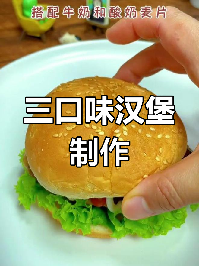 15分钟做三款适合全家口味的汉堡,轻松搞定早餐