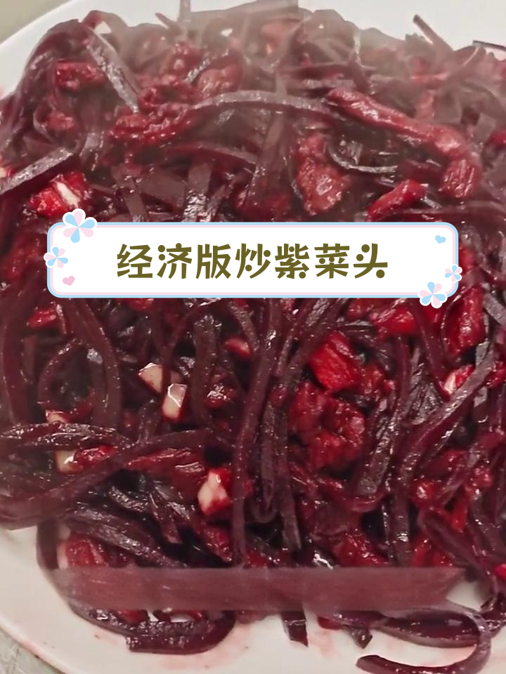 传统家常炒紫菜头,营养美味又实惠