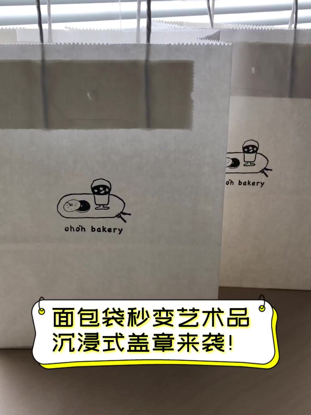 面包袋秒变艺术品,沉浸式盖章来袭!