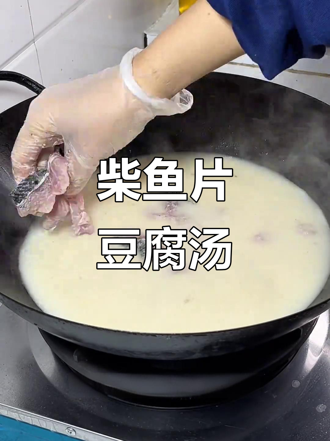 鲜美财鱼片豆腐汤,湖北风味家常做法
