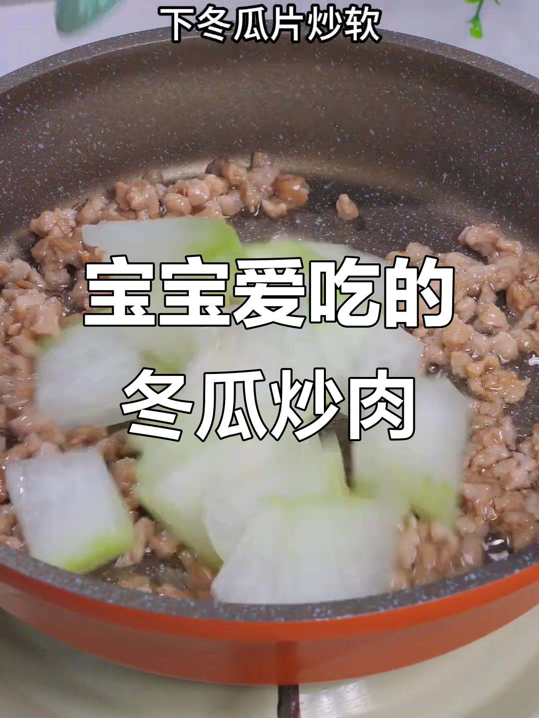 冬瓜炒肉沫,清爽不腻,拌饭吃超香,宝宝最爱!