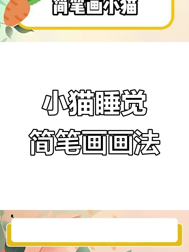 轻松画出萌态十足的小猫咪,睡觉简笔画教程来啦
