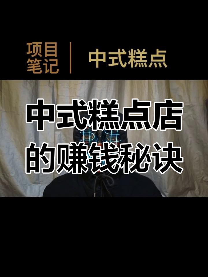 杭州中式糕点店:从初中辍学到年赚百万,单店盈利揭秘