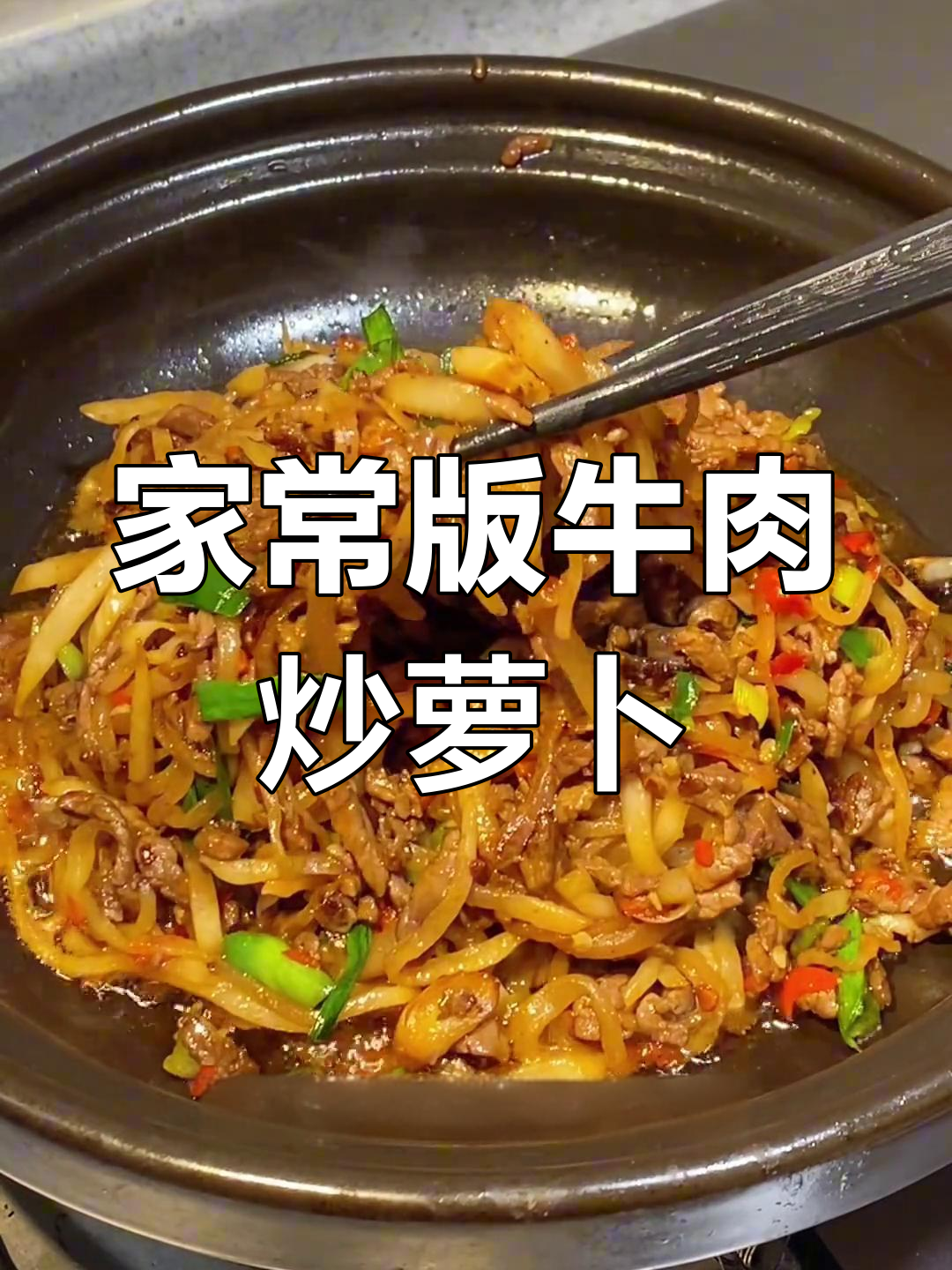 牛肉丝炒萝卜丝,家常美味轻松做