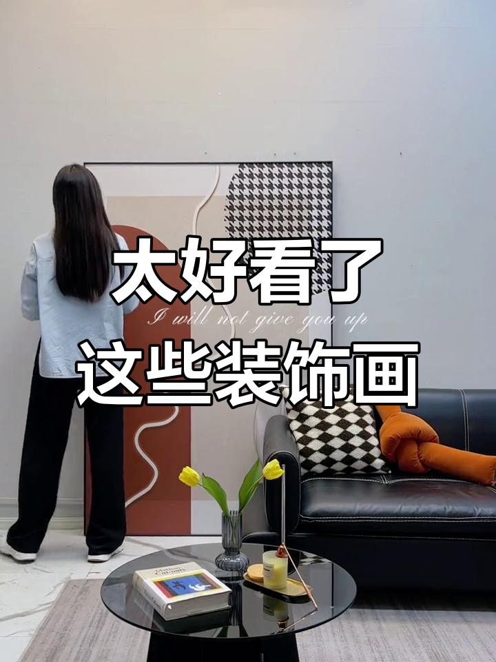 这些装饰画太美了,现代简约风格必备!