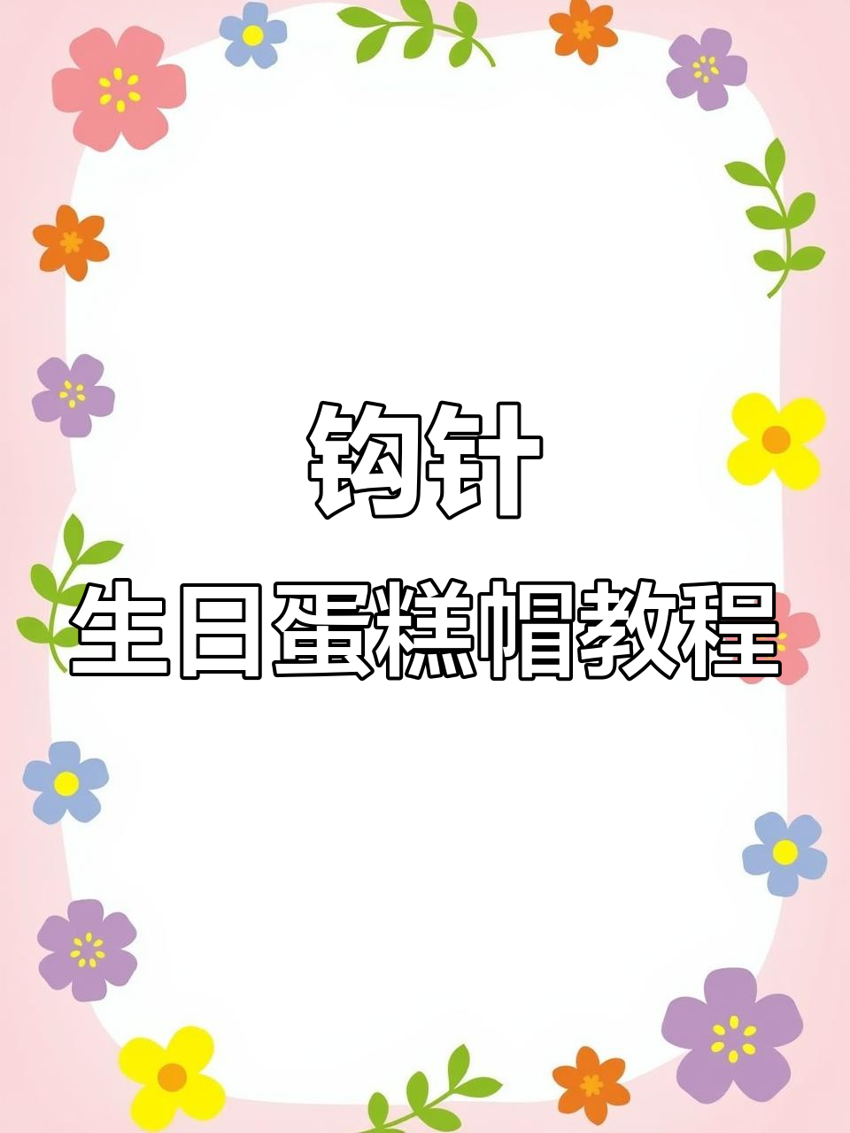 钩针编织生日蛋糕帽，简单又好看，学会这个仪式感满满