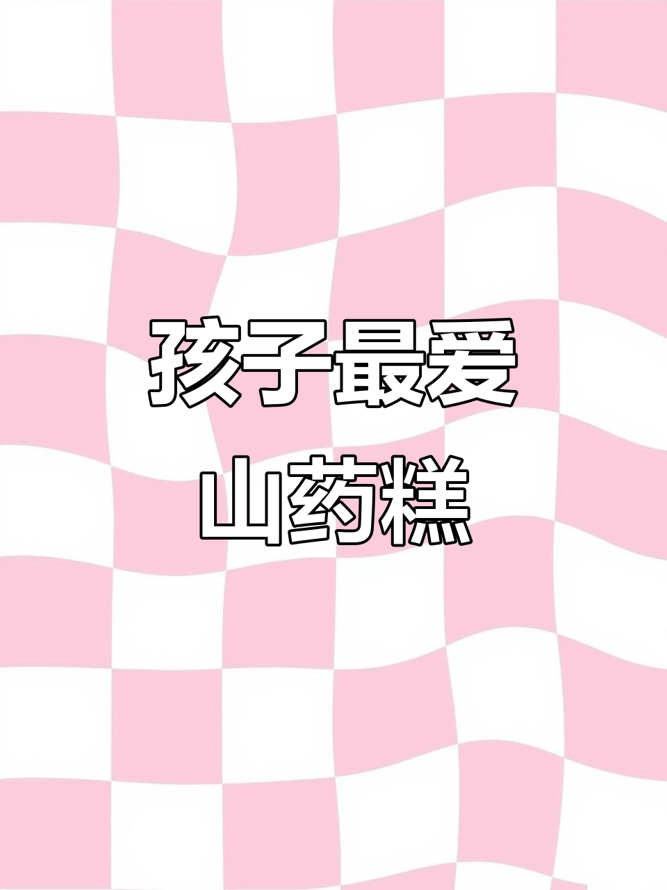 山药红枣糕,软糯香甜,孩子超喜欢!