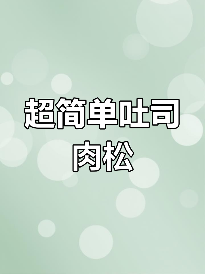 吐司肉松小贝,简单又好吃,百万网红都在做!