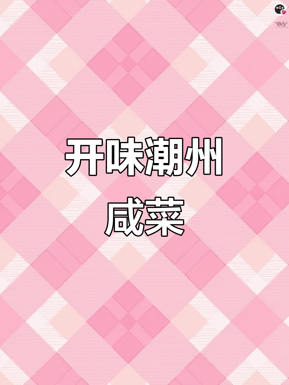 潮州咸菜,酸爽开胃,感谢支持!