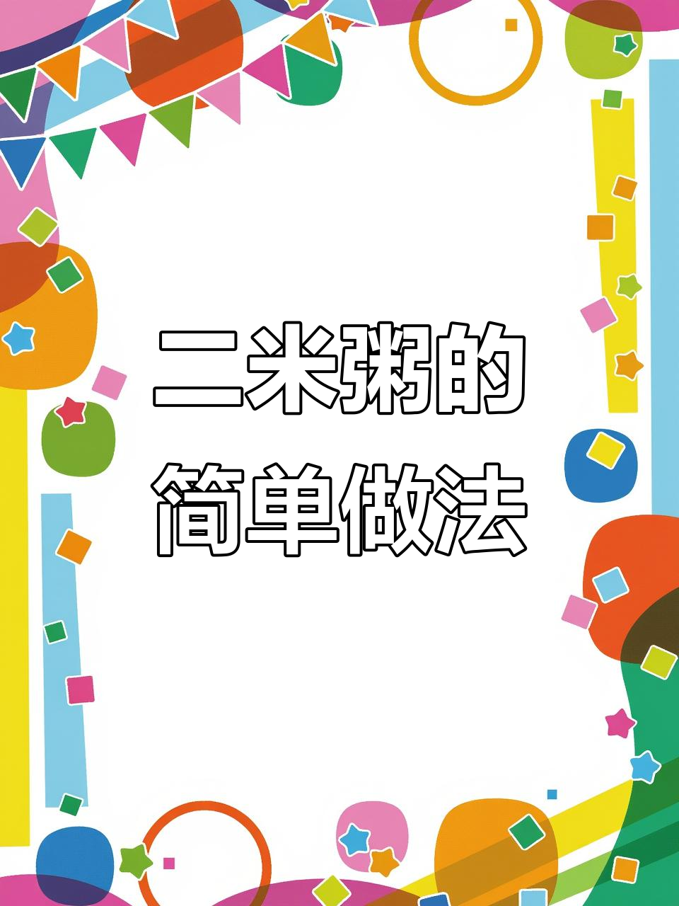 周末厨房大作战,二米粥轻松搞定!