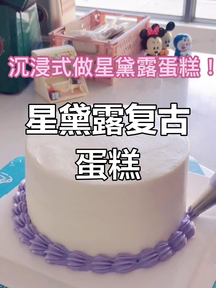 复古星黛露蛋糕,梦幻紫色与甜美装饰