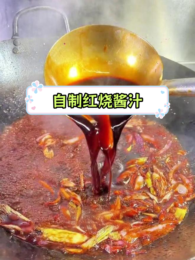 商业版红烧酱汁配方,轻松做出美味