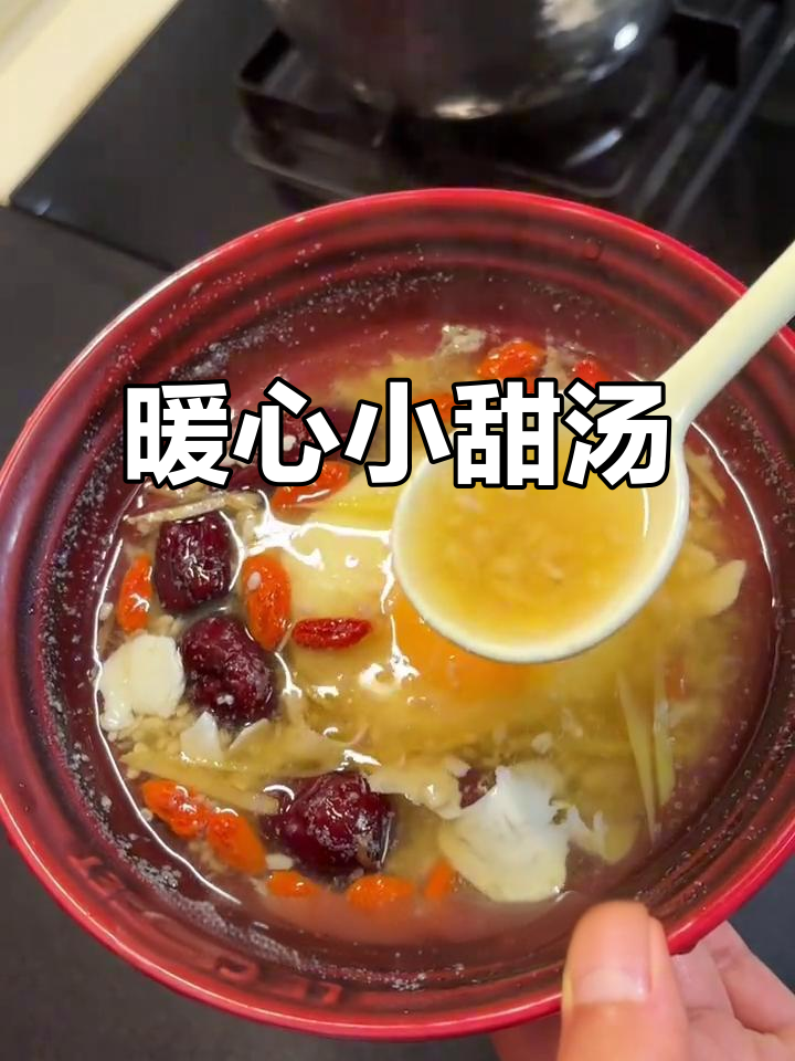 姨妈期必备暖心小甜汤,红糖醪糟鸡蛋温暖每一刻