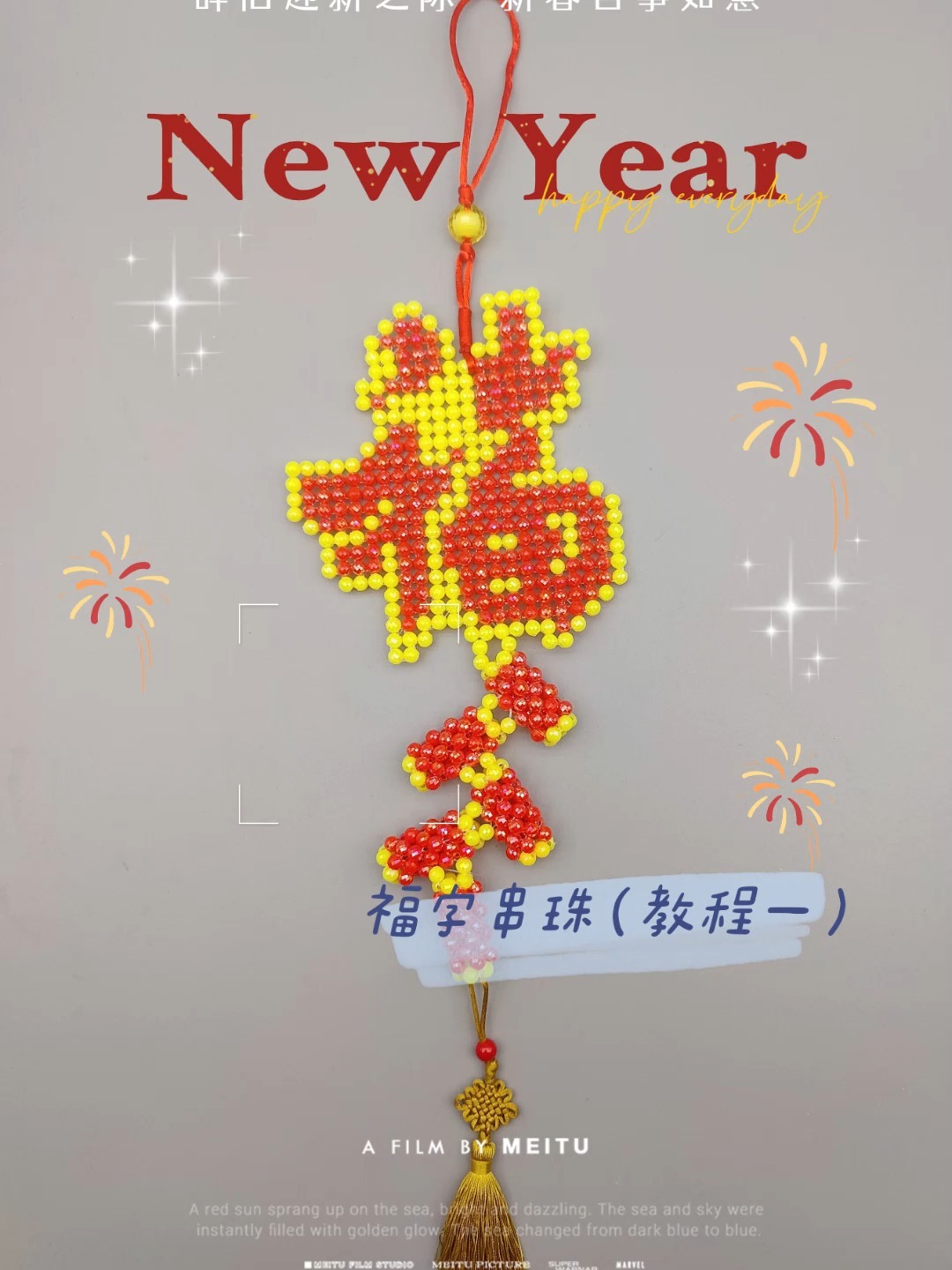 新年特辑丨福字串珠精讲视频(教程一)