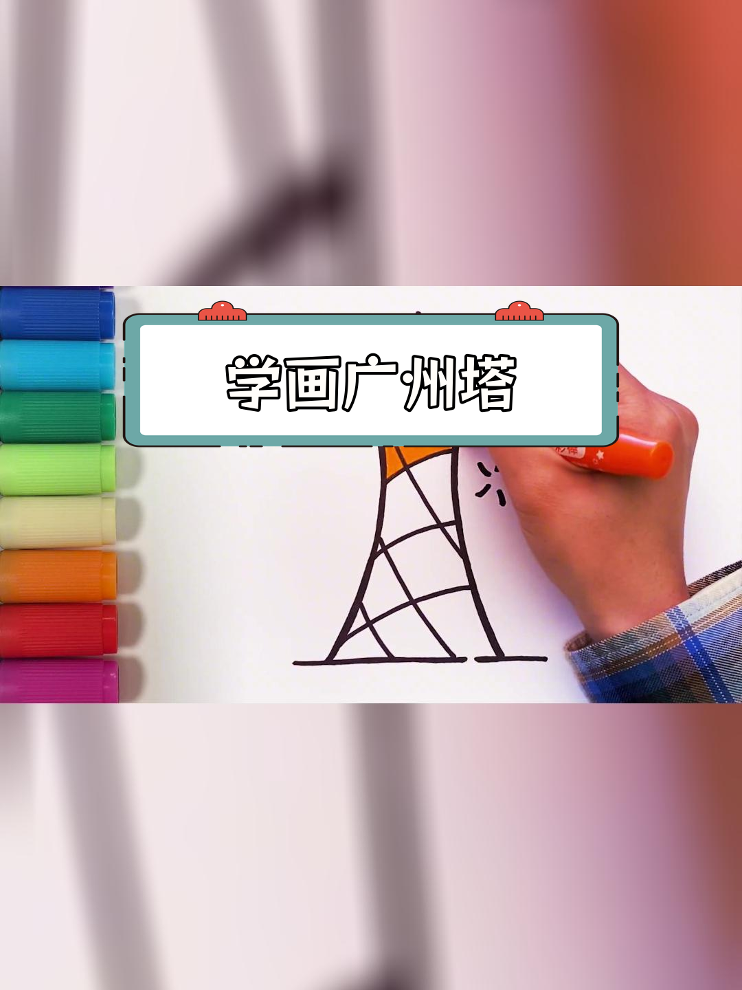 广州塔简笔画教程,轻松学会画高塔
