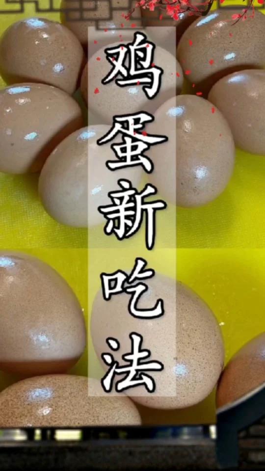 鸡蛋新吃法鸡蛋美食制作方法教程视频