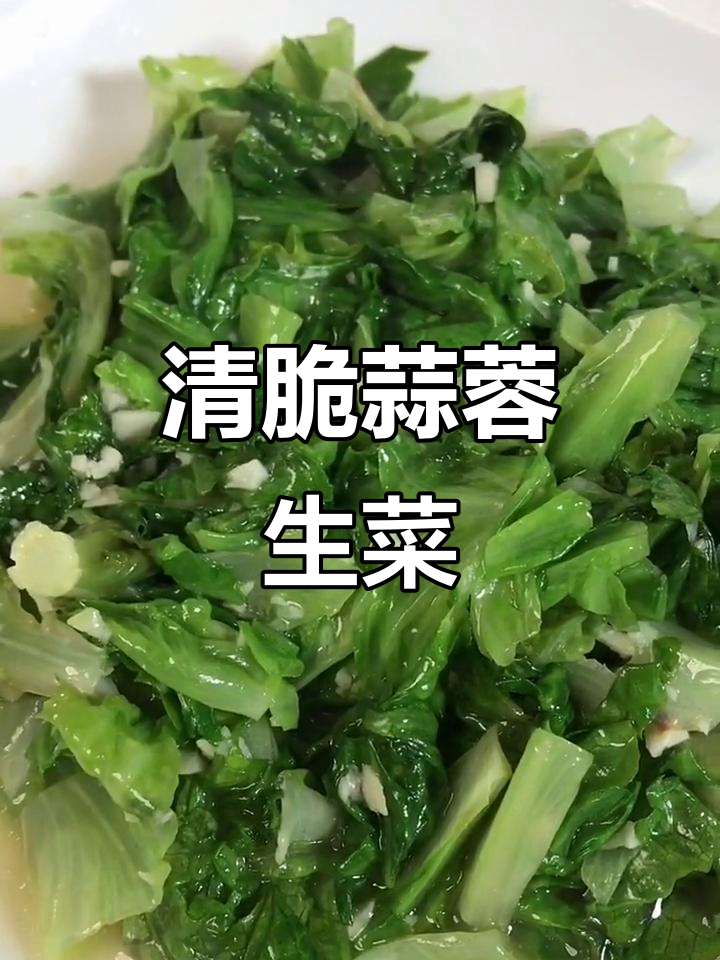蒜蓉生菜,清新美味,简单又健康