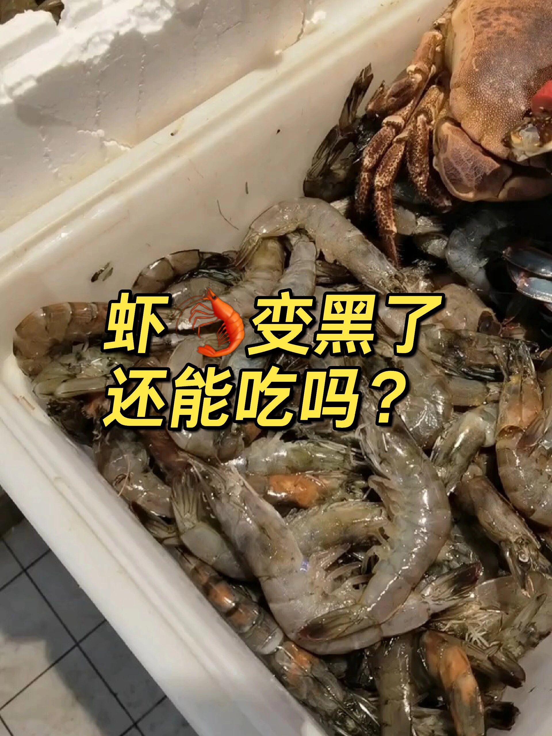 虾变黑了还能吃吗?