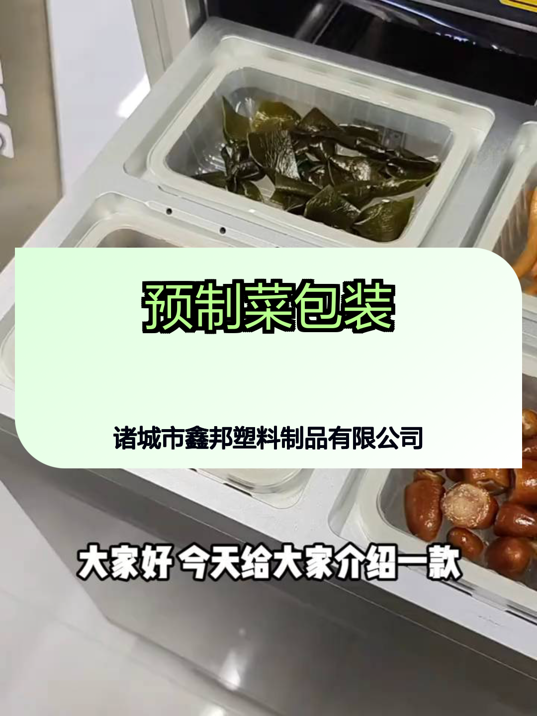 预制菜包装
