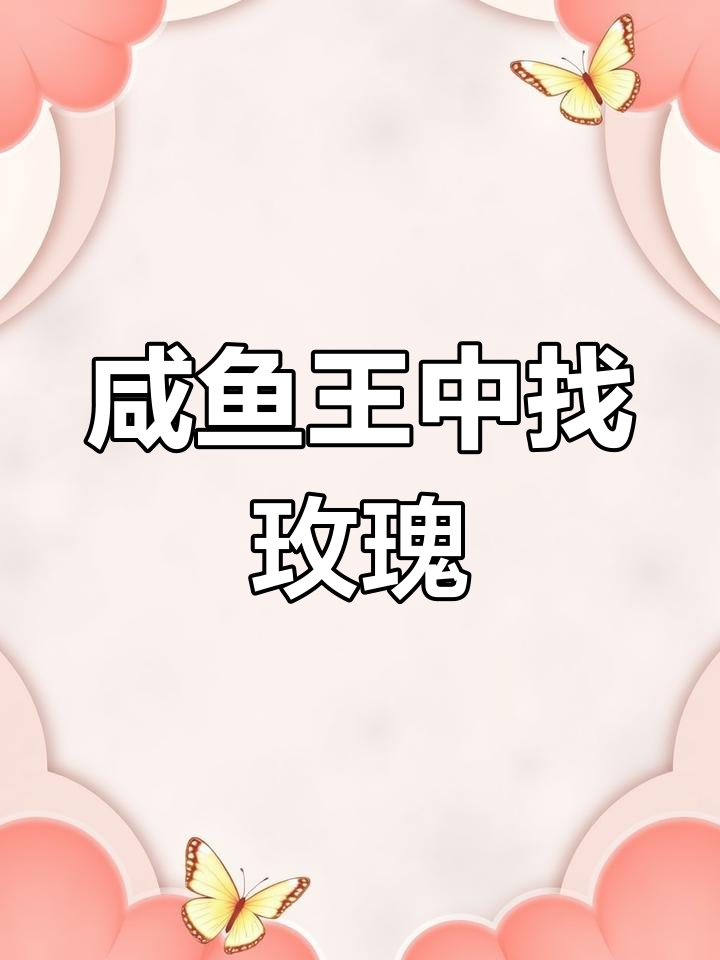 咸鱼之王隐藏玫瑰花表情,宝箱里竟然藏着怪物!