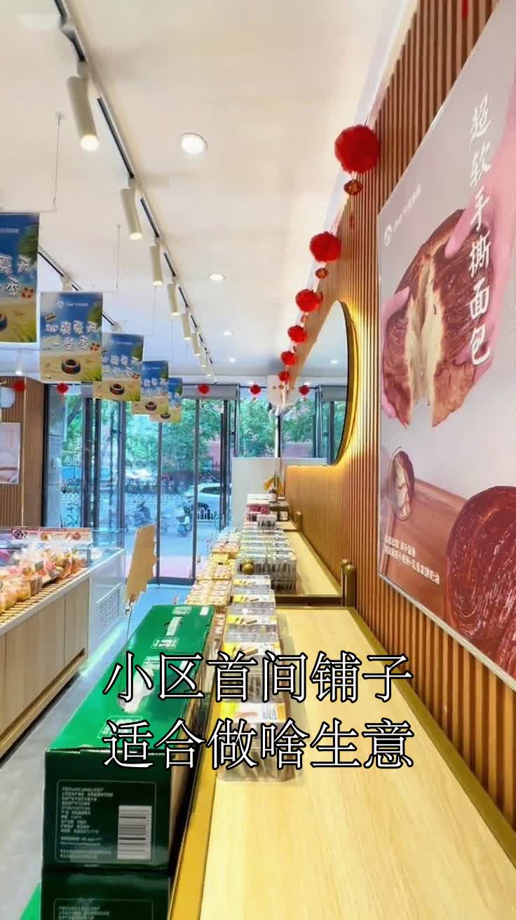 小区首间铺子适合做啥生意