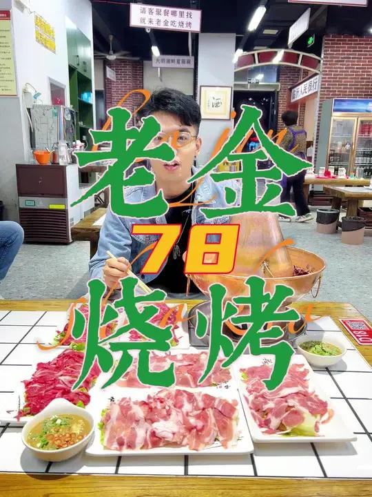 老金烧烤(南坊店)78六盘鲜切牛羊肉,就是卷 铜锅涮肉 鲜切牛肉火锅 涮羊肉 这一口铜锅涮