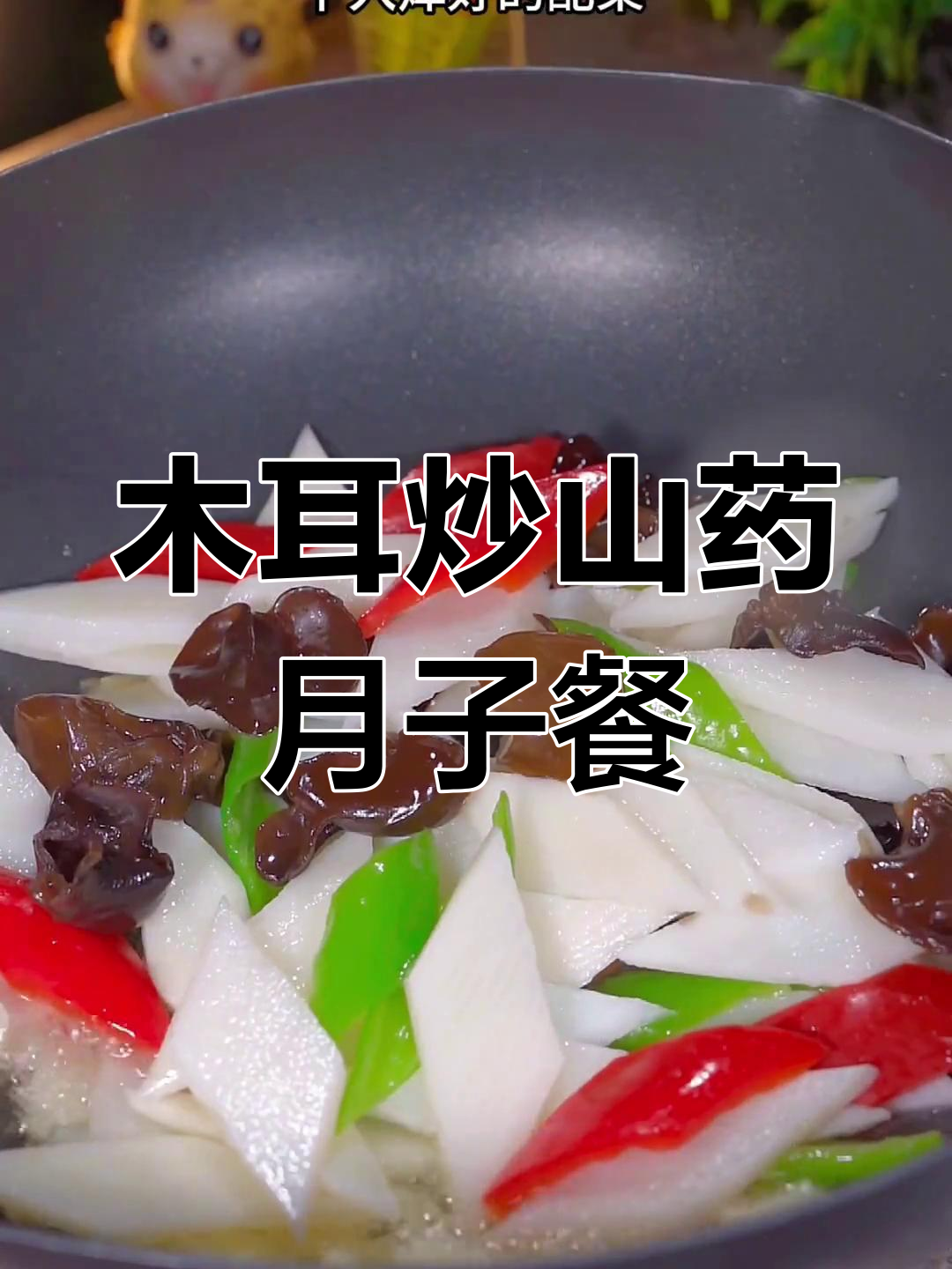 产后恢复必吃!木耳炒山药,简单又营养