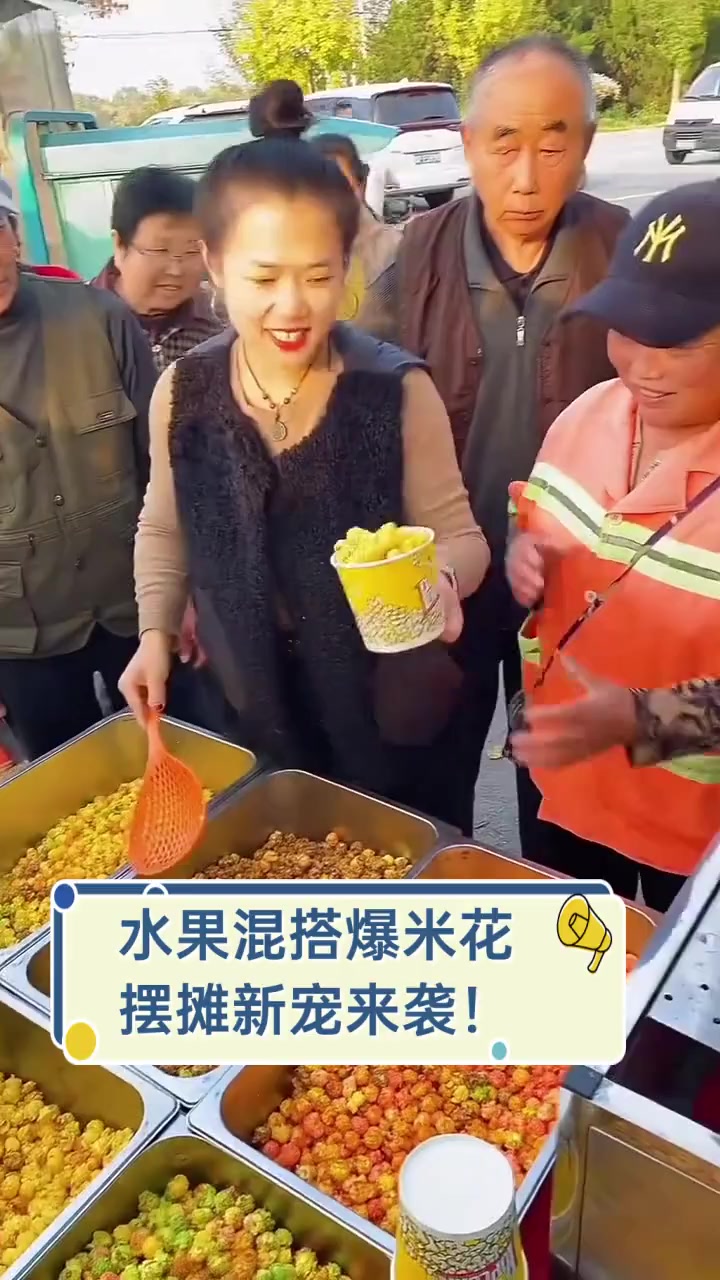 水果混搭爆米花,摆摊新宠来袭!