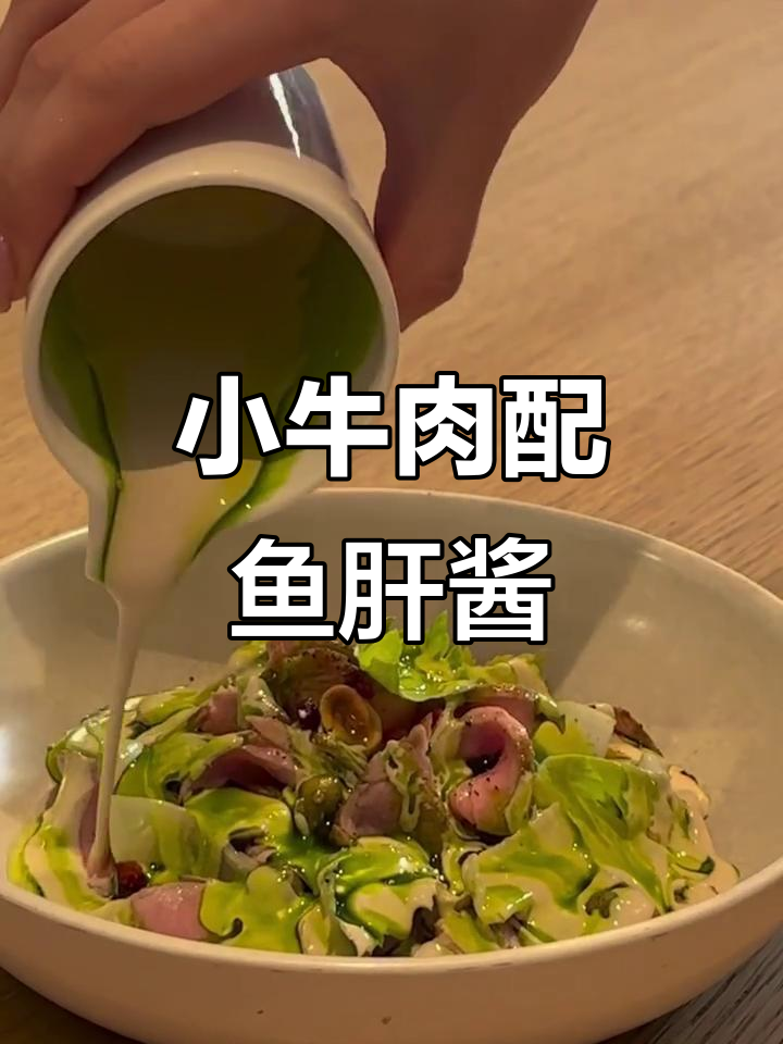 鱼肝酱配小牛肉,口感鲜美无比