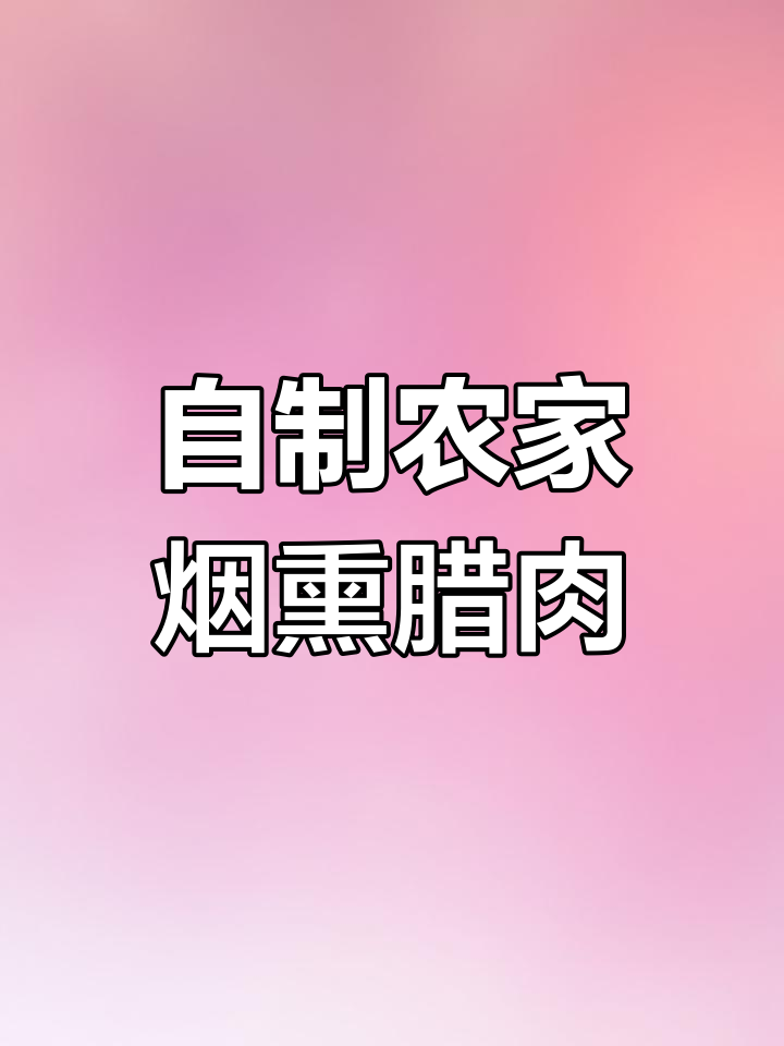 农村土猪腊肉,柴火烟熏香气扑鼻