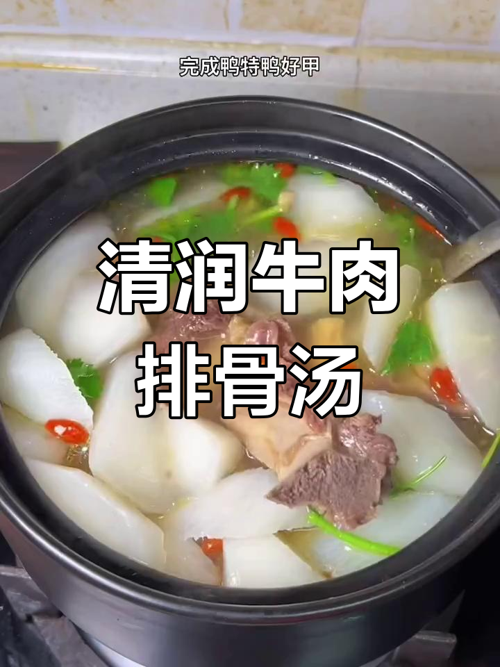 牛排骨炖萝卜汤,清透鲜甜,滋补家人健康
