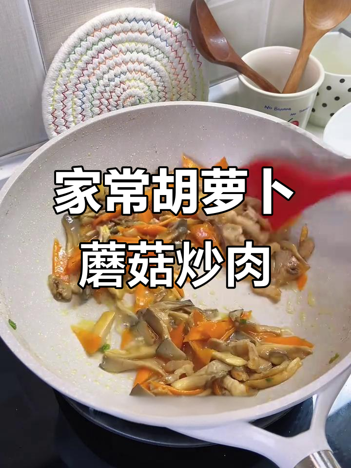 简单家常胡萝卜蘑菇小炒肉,营养又美味
