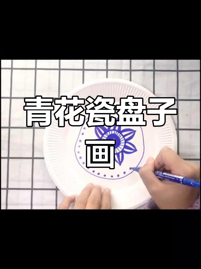 青花瓷图案盘子简笔画,怀旧风格满满