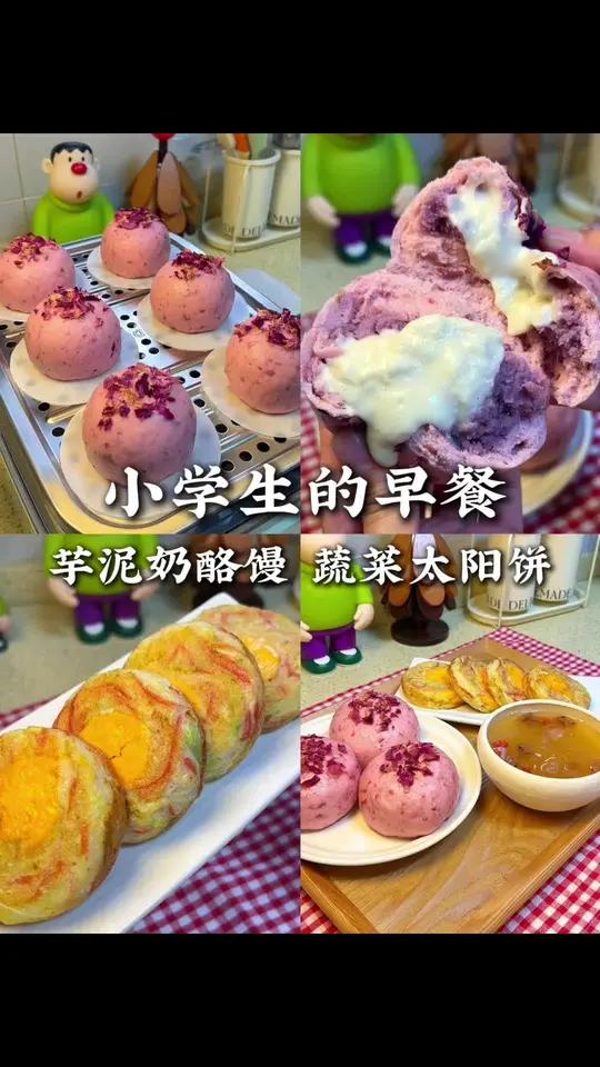 小学生今天早餐吃什么 玫瑰花芋泥奶酪馒头真的太太好吃了～芋泥和奶酪搭配绝绝子，小朋友很喜欢