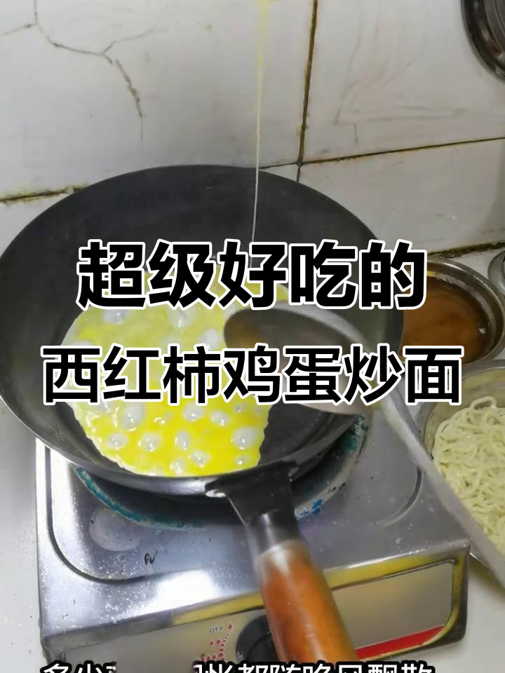 西红柿鸡蛋炒面,家常美味开胃新做法