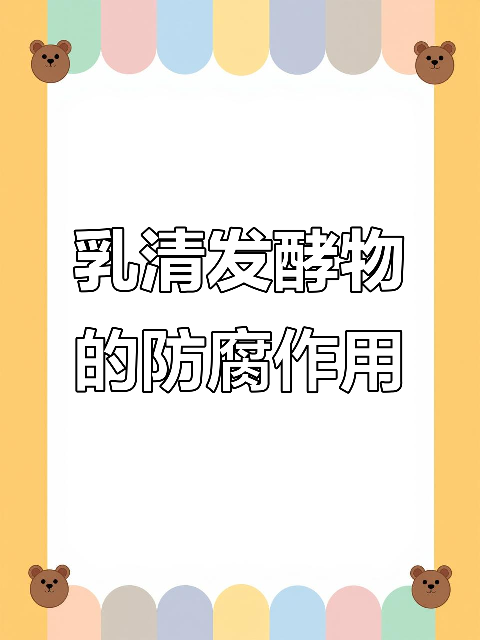 乳清发酵物:天然防腐剂,让面包更健康