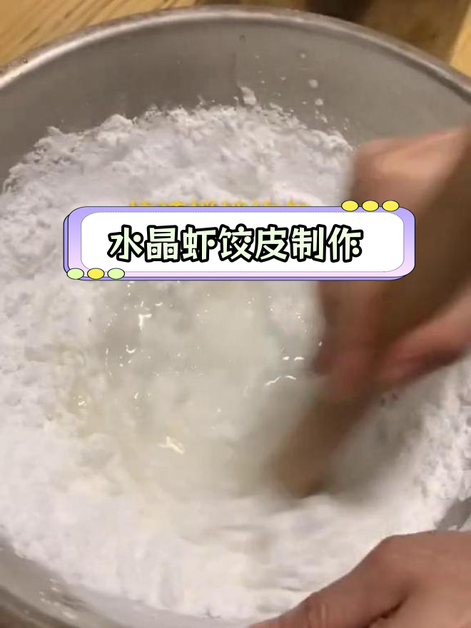 家庭版水晶虾饺皮做法教程