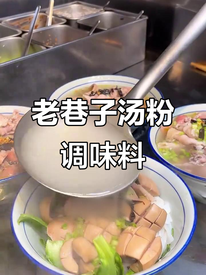 广西老巷子汤粉秘制配方,鲜香回味让人停不下来