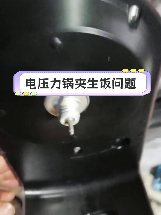 苏泊尔电压力锅故障排查:传感器进水导致保压过早
