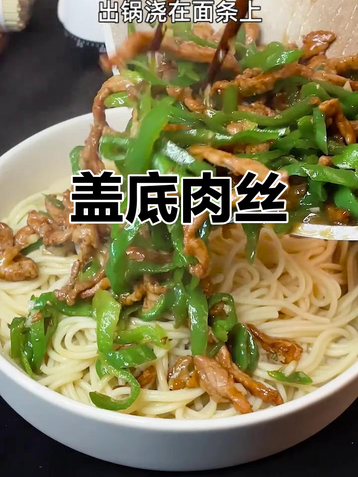 青椒肉丝炒面做法