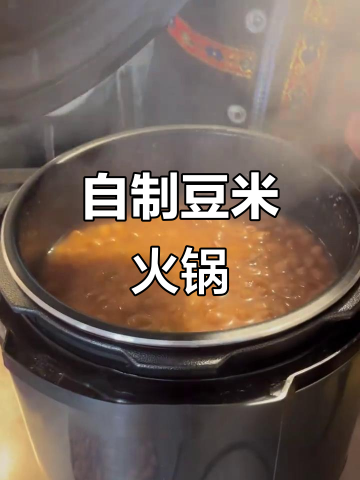 豆米火锅的独特做法,贵州风味满满