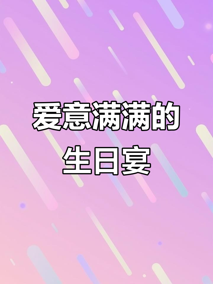 妈妈生日，餐桌满满爱意！最后还有甜蜜蛋糕庆祝