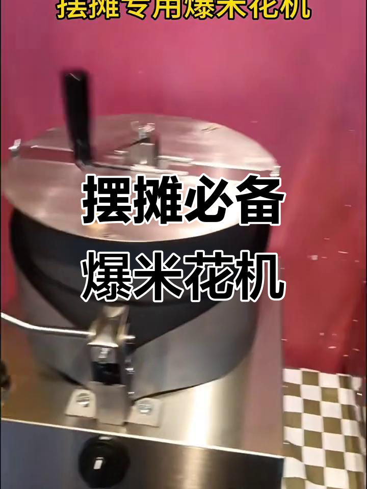 爆米花机专用摆摊神器，轻松搞定街头生意